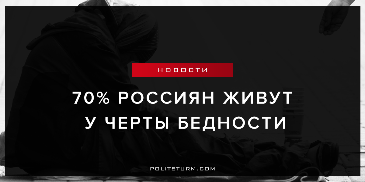 70% россиян живут у черты бедности