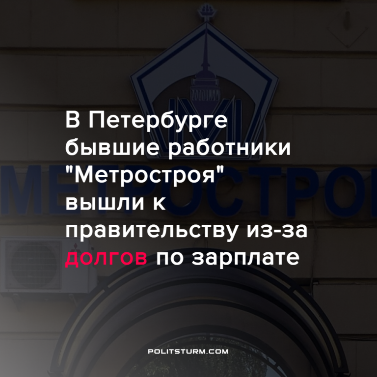 В Петербурге бывшие работники «Метростроя» вышли к правительству из-за долгов по зарплате
