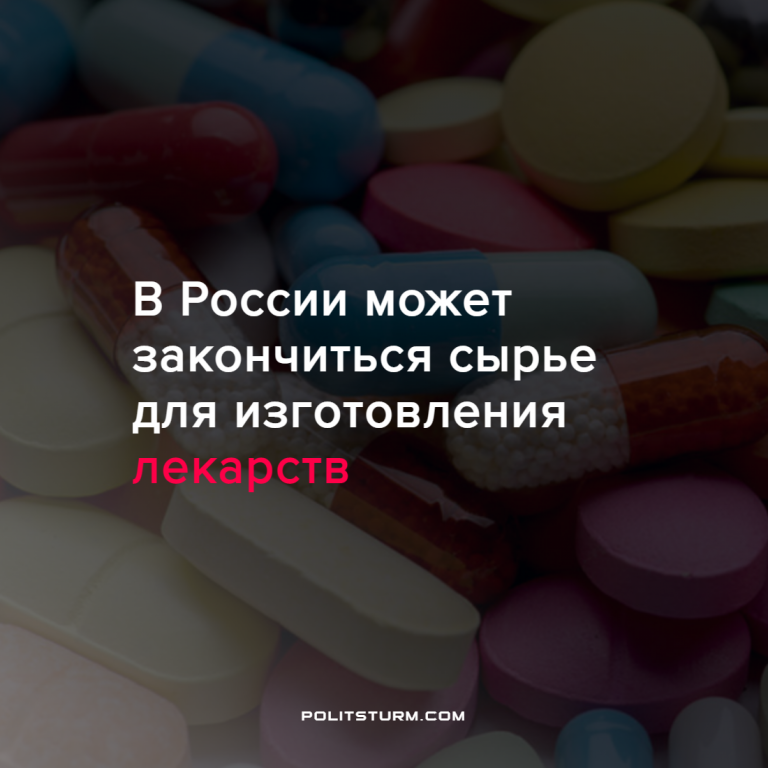 В России может закончиться сырье для изготовления лекарств