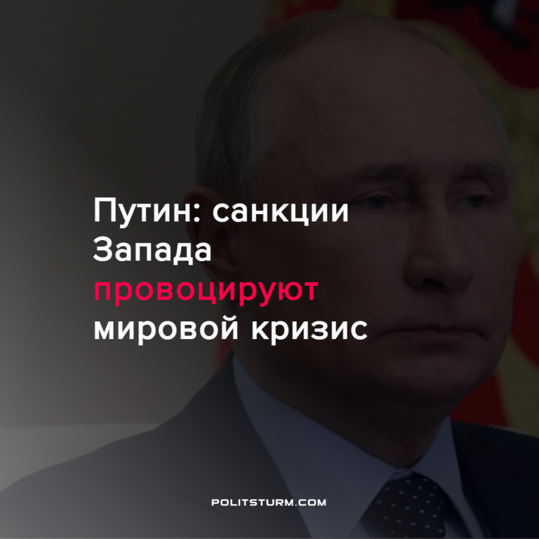 Путин: санкции Запада провоцируют мировой кризис